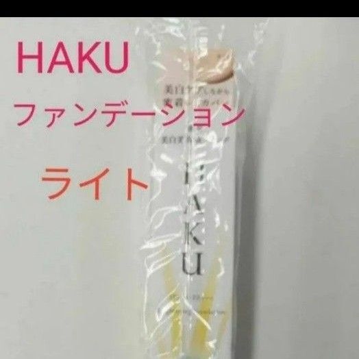 資生堂 HAKU ブライトニングファンデーション ライトベージュ