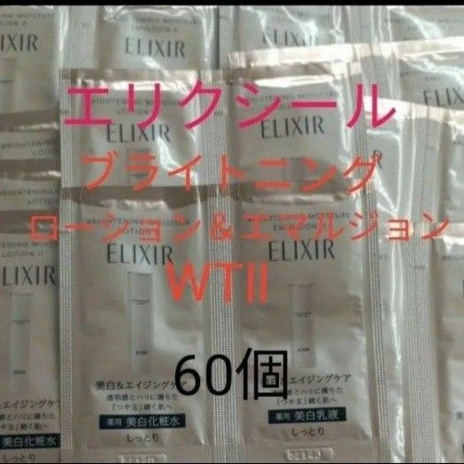 エリクシール ブライトニングローションWTll&エマルジョンWTll 60個