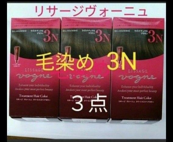 リサージヴォーニュ トリートメントヘアカラー 3N ライトナチュラルブラウン毛染め 3点セット