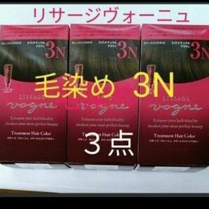 リサージヴォーニュ トリートメントヘアカラー 3N ライトナチュラルブラウン 3点セット