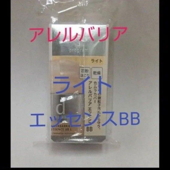 資生堂 dプログラム アレルバリアエッセンス BB Nライト
