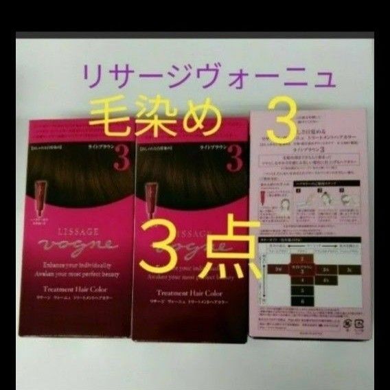 リサージヴォーニュ トリートメントヘアカラー 3 ライトブラウン毛染め 3点セット