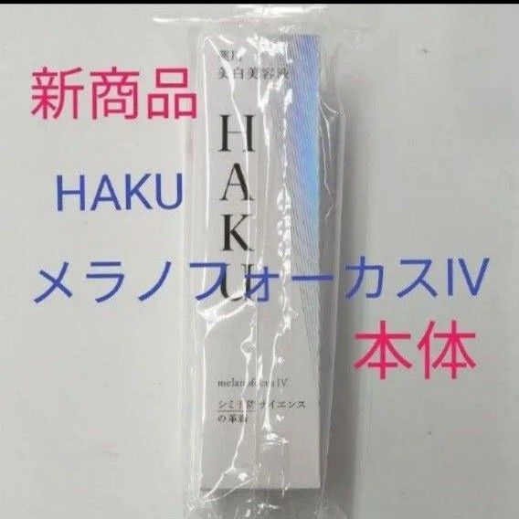 ◯資生堂HAKU メラノフォーカスIV 本体
