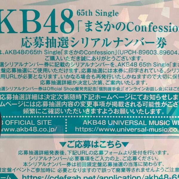 AKB48 まさかのConfession 応募抽選シリアルナンバー券 5枚