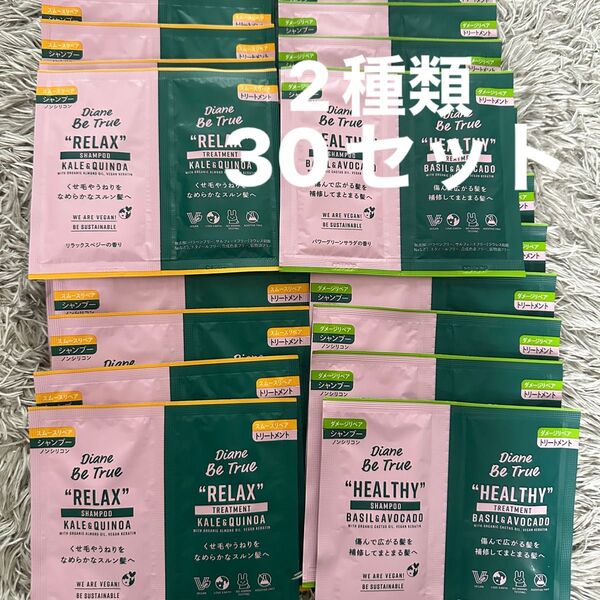 ダイアン ビートゥルー シャンプー&トリートメント 30セット