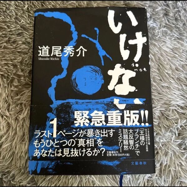 いけない 道尾秀介/著