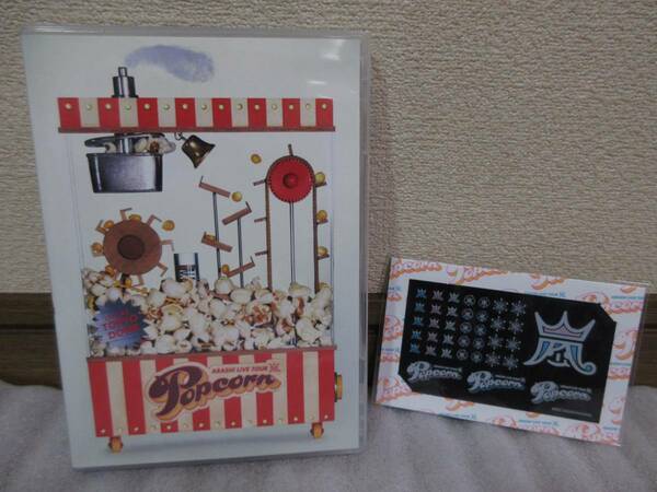 ☆通常盤☆嵐☆ARASHI LIVE TOUR Popcorn　DVD ＆ツアーグッズ1点(おしゃれシール)