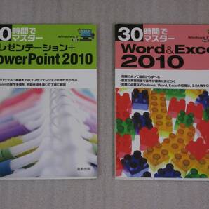 30時間でマスター『プレゼンテーション+PowerPoint2010』 『word＆Excel2010』実教出版