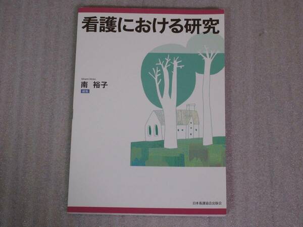 『看護における研究』 日本看護協会出版会