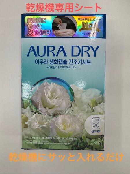 AURA乾燥機専用 柔軟シート フレッシュリリー40枚