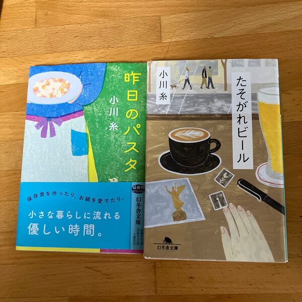 昨日のパスタ (幻冬舎文庫 お-34-20) 小川糸/〔著〕 たそがれビール