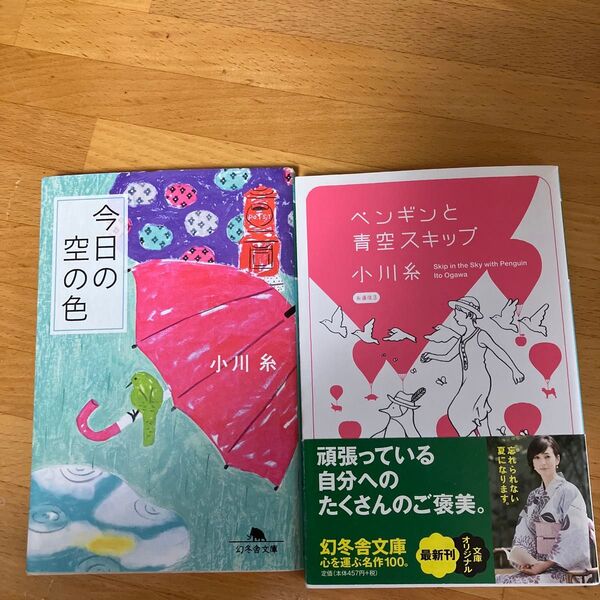 今日の空の色 (幻冬舎文庫 お-34-10) 小川糸/〔著〕 ペンギンとあおぞらスキップ 小川 糸