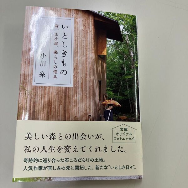 いとしきもの 森、山小屋、暮らしの道具 (文春文庫 お83-1) 小川糸/著