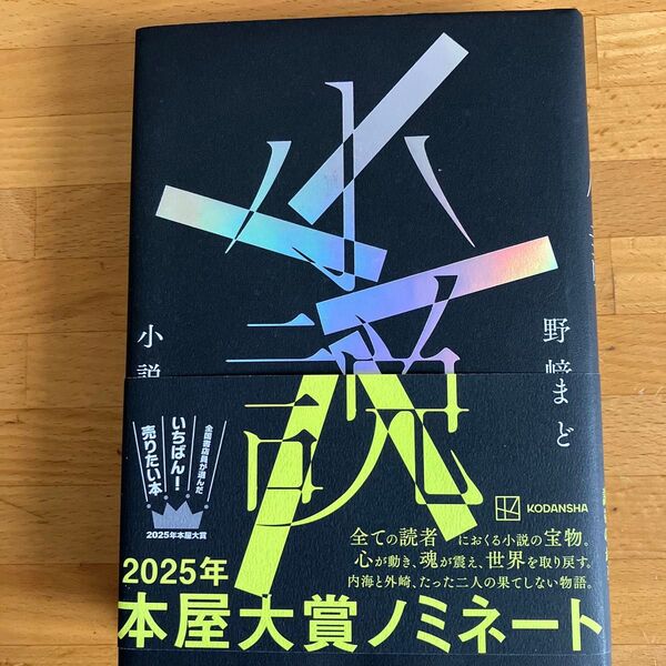 小説 野崎まど/著