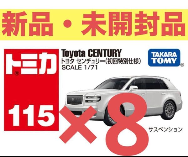 トミカ No.115 トヨタ センチュリー(初回特別仕様)8台セット