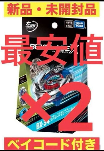 ベイブレードX BX-34 スターター コバルトドラグーン 2-60C 2個