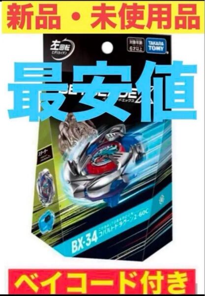 ベイブレードX BX-34 スターター コバルトドラグーン 2-60C