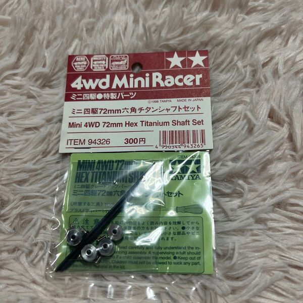 ミニ四駆 72mm六角チタンシャフト タミヤ