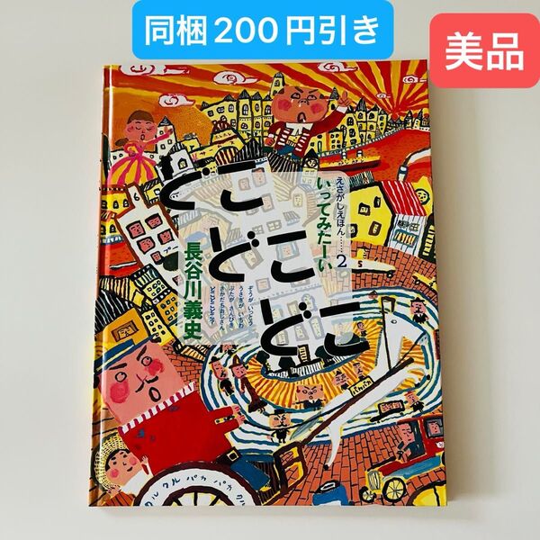 どこどこどこ いってみたーい (えさがしえほん 2) 長谷川義史/作・絵