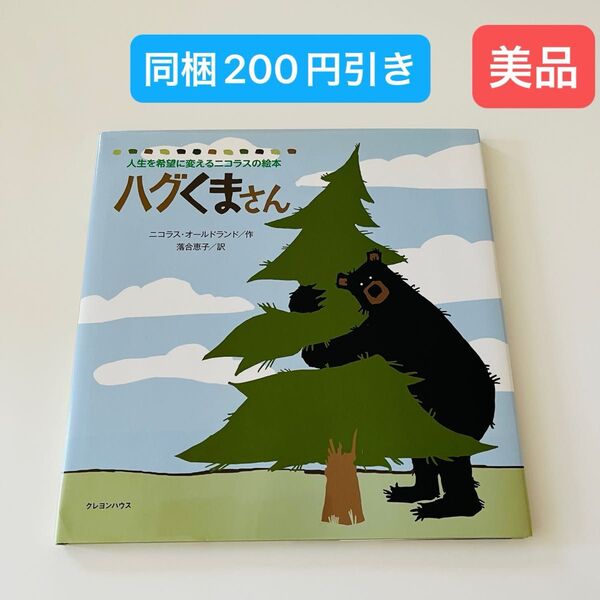 ハグくまさん 人生を希望に変えるニコラスの絵本 ニコラス・オールドランド/作 落合恵子/訳