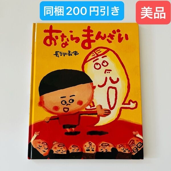 おならまんざい (ぴっかぴかえほん) 長谷川義史/作