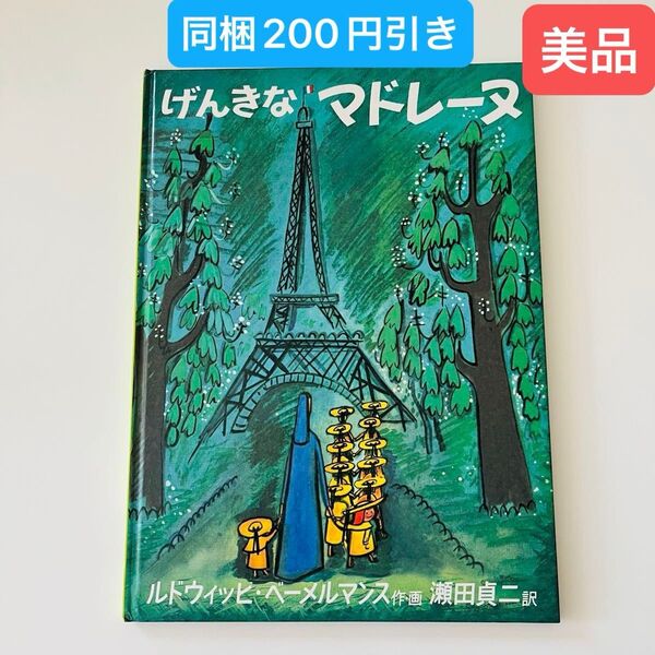 げんきなマドレーヌ (世界傑作絵本シリーズ アメリカの絵本) ルドウィッヒ・ベーメルマンス/作・画 瀬田貞二/訳
