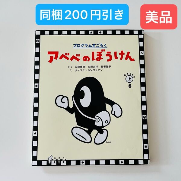 アベベのぼうけん プログラムすごろく おどろきの上巻