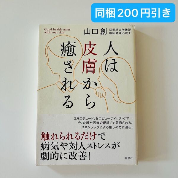 人は皮膚から癒される 山口創/著