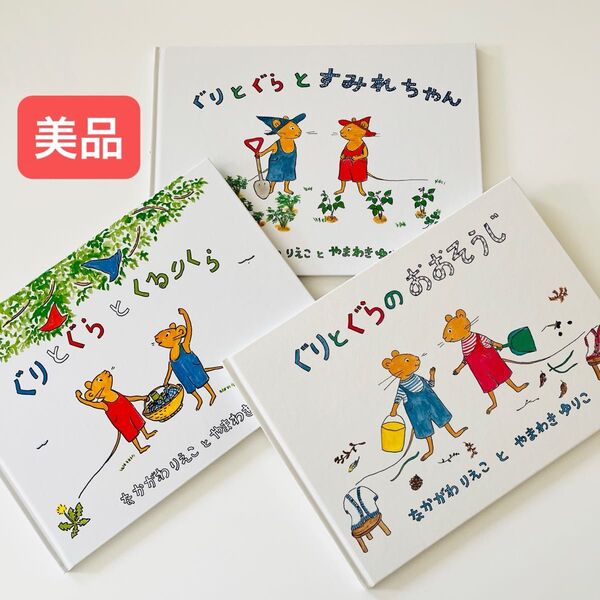 ぐりとぐらとすみれちゃん ぐりとぐらのおおそうじ ぐりとぐらとくるりくら なかがわりえこ/文 やまわきゆりこ 絵本セット