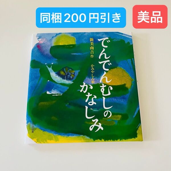 でんでんむしのかなしみ 新美南吉/作 かみやしん/絵