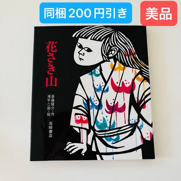 花さき山 (ものがたり絵本 20) 斎藤隆介/作 滝平二郎/絵