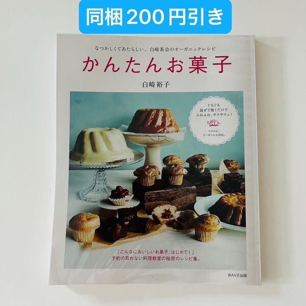 かんたんお菓子 (なつかしくてあたらしい、白崎茶会のオーガニックレシピ) 白崎裕子/著