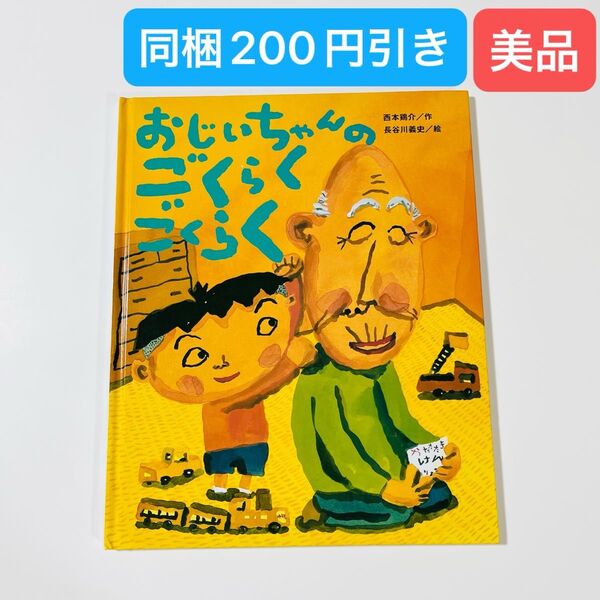 おじいちゃんのごくらくごくらく (ひまわりえほんシリーズ) 西本鶏介/作 長谷川義史/絵