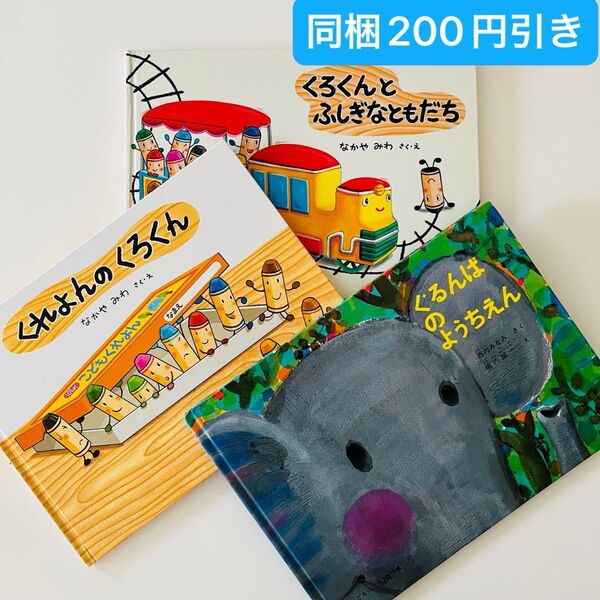 くれよんのくろくん くろくんとふしぎなともだち ぐるんぱのようちえん なかやみわ 絵本セット