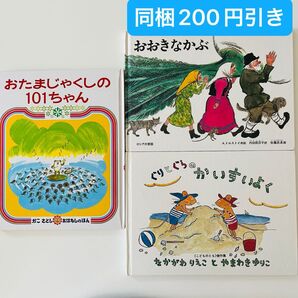 ぐりとぐらのかいすいよく おおきなかぶ おたまじゃくしの101ちゃん 絵本セット