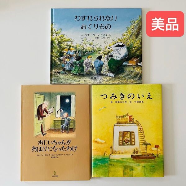 わすれられないおくりもの おじいちゃんがおばけになったわけ つみきのいえ 絵本セット