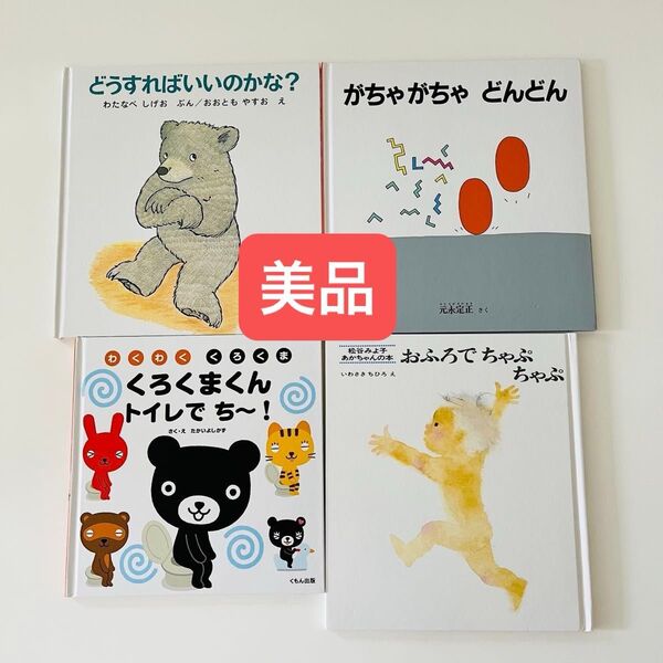 くろくまくん トイレでち〜! がちゃがちゃどんどん どうすればいいのかな? おふろでちゃぷちゃぷ 赤ちゃん 幼児 絵本セット