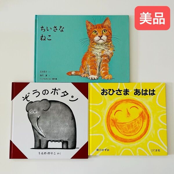 ちいさなねこ ぞうのボタン おひさまあはは 絵本セット