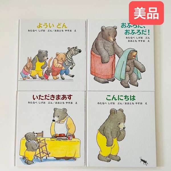 よういどん! いただきまあす おふろだおふろだ! こんにちは くまくんの絵本 セット 赤ちゃん 幼児
