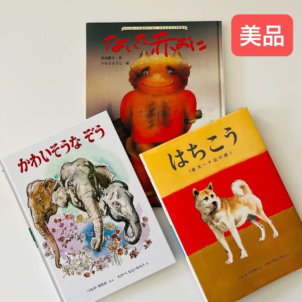 ないた赤おに はちこう かわいそうなぞう 絵本セット