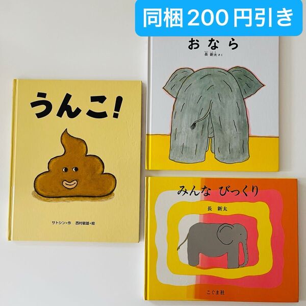 うんこ! おなら みんなびっくり 長新太 サトシン 絵本セット