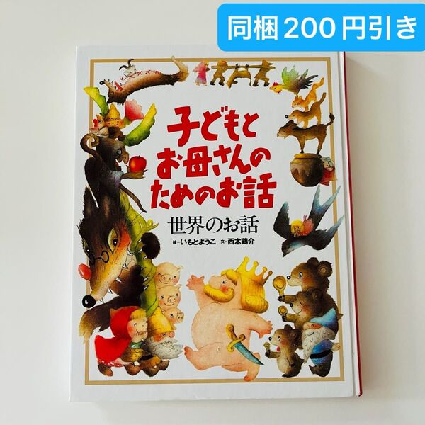 子どもとお母さんのためのお話 世界のお話 (子どもとお母さんのためのお話) いもとようこ/絵 西本鶏介/文