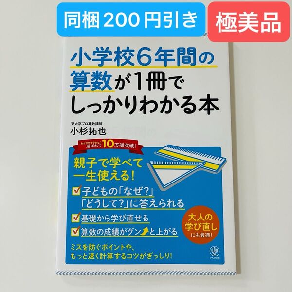 小学校6年間の算数が1冊でしっかりわかる本 親子で学べて一生使える! 小杉拓也/著