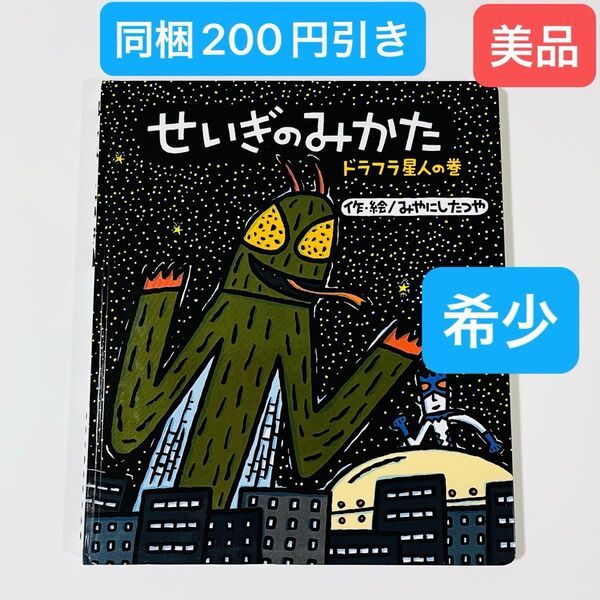 せいぎのみかた ドラフラ星人の巻 みやにしたつや/作・絵