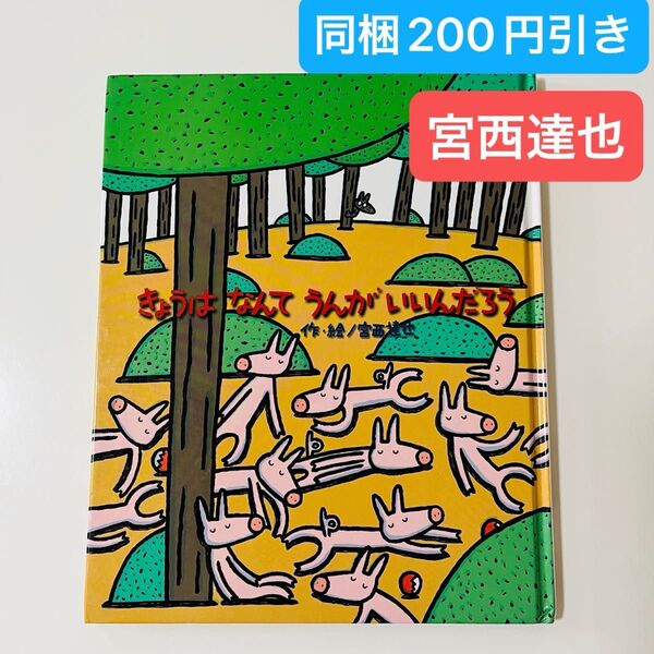 きょうはなんてうんがいいんだろう (ひまわりえほんシリーズ) 宮西達也/作・絵