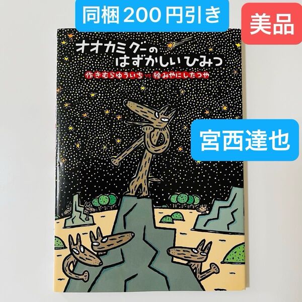 オオカミグーのはずかしいひみつ (絵本・こどものひろば) きむらゆういち/作 みやにしたつや/絵