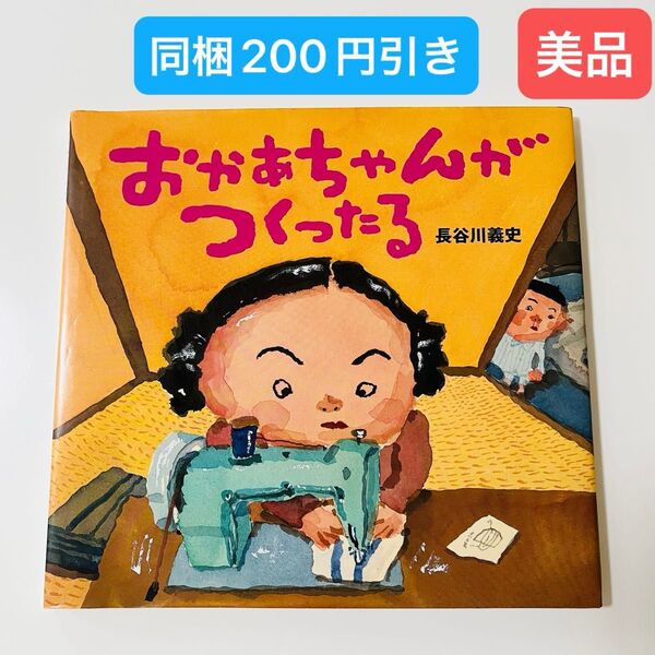 おかあちゃんがつくったる (講談社の創作絵本) 長谷川義史/作