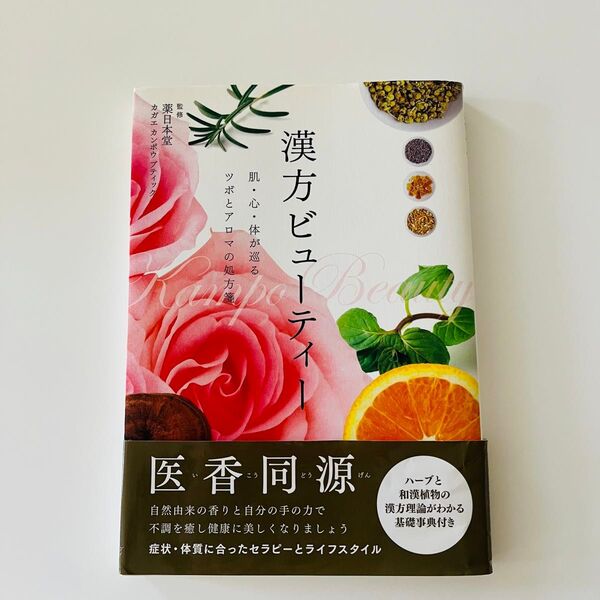 漢方ビューティー 肌・心・体が巡るツボとアロマの処方箋 薬日本堂/監修 カガエカンポウブティック/監修