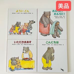 よういどん いただきまあす おふろだおふろだ! こんにちは くまくんの絵本 セット