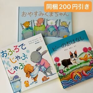 おやすみくまちゃん おふろでじゃぶじゃぶ ピーのおはなし 絵本セット
